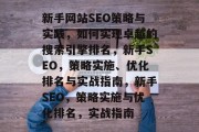 新手网站SEO策略与实践,如何实现卓越的搜索引擎排名,新手SEO,策略实施、优化排名与实战指南,新手SEO,策略实施与优化排名,实战指南 新手网站SEO策略与实践,如何实现卓越的搜索引擎排名,新手SEO,策略实施、优化排名与实战指南,新手SEO,策略实施与优化排名,实战指南