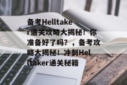 备考Helltaker通关攻略大揭秘！你准备好了吗？，备考攻略大揭秘！冲刺Helltaker通关秘籍