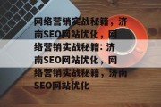 网络营销实战秘籍，济南SEO网站优化，网络营销实战秘籍: 济南SEO网站优化，网络营销实战秘籍，济南SEO网站优化