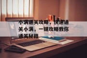 小满通关攻略,快速通关小满,一键攻略教你通关秘籍 小满通关攻略,快速通关小满,一键攻略教你通关秘籍