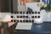 燃烧的意志通关条件攻略，突破燃情，通关条件解析及攻略分享