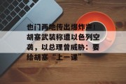 也门两地传出爆炸声!胡塞武装称遭以色列空袭,以总理曾威胁:要给胡塞“上一课” 也门两地传出爆炸声!胡塞武装称遭以色列空袭,以总理曾威胁:要给胡塞“上一课”