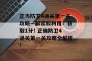 正当防卫4通关第一关攻略—解读和利用!获取1分! 正确防卫4通关第一关攻略全解析!