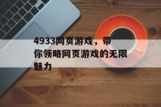 4933网页游戏,带你领略网页游戏的无限魅力 4933网页游戏,带你领略网页游戏的无限魅力