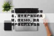 优化网站内搜索引擎排名,提升用户体验的关键,优化SEO,提高用户体验的五步指南 优化网站内搜索引擎排名,提升用户体验的关键,优化SEO,提高用户体验的五步指南