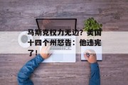 马斯克权力无边?美国十四个州怒告:他违宪了! 马斯克权力无边?美国十四个州怒告:他违宪了!