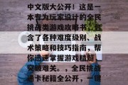 全民烧脑通关攻略合集中文版大公开!这是一本专为玩家设计的全民挑战类游戏攻略书,包含了各种难度级别、战术策略和技巧指南,帮你迅速掌握游戏精髓,突破难关。,全民挑战通卡秘籍全公开,一键成神必备! 全民烧脑通关攻略合集中文版大公开!这是一本专为玩家设计的全民挑战类游戏攻略书,包含了各种难度级别、战术策略和技巧指南,帮你迅速掌握游戏精髓,突破难关。,全民挑战通卡秘籍全公开,一键成神必备!