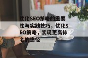 优化SEO策略的重要性与实践技巧,优化SEO策略,实现更高排名的途径 优化SEO策略的重要性与实践技巧,优化SEO策略,实现更高排名的途径
