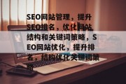 SEO网站管理,提升SEO排名,优化网站结构和关键词策略,SEO网站优化,提升排名,结构优化关键词策略