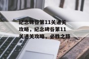 纪念碑谷第11关通关攻略，纪念碑谷第11关通关攻略，必胜之路