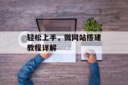轻松上手，微网站搭建教程详解