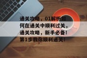 通关攻略,01解析如何在通关中顺利过关,通关攻略,新手必备!第1步教你顺利通关! 通关攻略,01解析如何在通关中顺利过关,通关攻略,新手必备!第1步教你顺利通关!