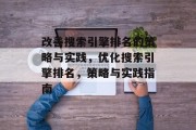 改善搜索引擎排名的策略与实践,优化搜索引擎排名,策略与实践指南