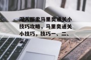 深入探索马里奥通关小技巧攻略，马里奥通关小技巧，技巧一、二、三