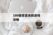 100层密室逃脱游戏攻略
