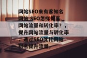网站SEO来有客知名网站 SEO怎样提高网站流量和转化率?,提升网站流量与转化率,通过SEO优化网站排名提升流量。 网站SEO来有客知名网站 SEO怎样提高网站流量和转化率?,提升网站流量与转化率,通过SEO优化网站排名提升流量。