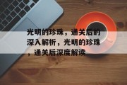 光明的珍珠，通关后的深入解析，光明的珍珠，通关后深度解读