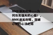 NMK通关攻略——为何攻克强大的心魔!,NMK通关攻略,突破心魔的心法之路
