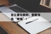 百亿量化机构，默默交出“规模”！