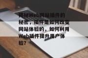 揭秘Web网站插件的秘密,插件是如何改变网站体验的,如何利用Web插件提升用户体验? 揭秘Web网站插件的秘密,插件是如何改变网站体验的,如何利用Web插件提升用户体验?