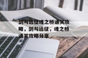 剑与远征魂之桥通关攻略,剑与远征,魂之桥通关攻略分享 剑与远征魂之桥通关攻略,剑与远征,魂之桥通关攻略分享