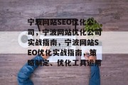 宁波网站SEO优化公司,宁波网站优化公司实战指南,宁波网站SEO优化实战指南,策略制定、优化工具运用 宁波网站SEO优化公司,宁波网站优化公司实战指南,宁波网站SEO优化实战指南,策略制定、优化工具运用