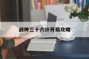 战神三十六计开局攻略
