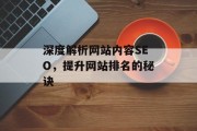 深度解析网站内容SEO,提升网站排名的秘诀 深度解析网站内容SEO,提升网站排名的秘诀