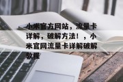 小米官方网站,流量卡详解,破解方法!,小米官网流量卡详解破解教程 小米官方网站,流量卡详解,破解方法!,小米官网流量卡详解破解教程