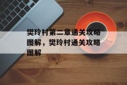 樊玲村第二章通关攻略图解,樊玲村通关攻略图解