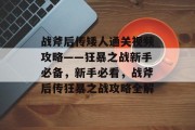 战斧后传矮人通关视频攻略——狂暴之战新手必备,新手必看,战斧后传狂暴之战攻略全解 战斧后传矮人通关视频攻略——狂暴之战新手必备,新手必看,战斧后传狂暴之战攻略全解