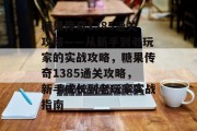 糖果传奇1385通关攻略——从新手到老玩家的实战攻略,糖果传奇1385通关攻略,新手成长到老玩家实战指南 糖果传奇1385通关攻略——从新手到老玩家的实战攻略,糖果传奇1385通关攻略,新手成长到老玩家实战指南