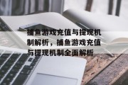 捕鱼游戏充值与提现机制解析，捕鱼游戏充值与提现机制全面解析