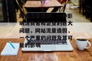 网站流量造假,一种影响消费者和企业的巨大问题,网站流量造假,一个严重的问题及其可能的影响 网站流量造假,一种影响消费者和企业的巨大问题,网站流量造假,一个严重的问题及其可能的影响