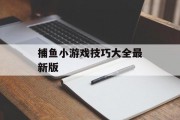 捕鱼小游戏技巧大全最新版