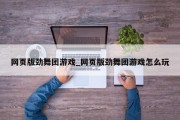 网页版劲舞团游戏_网页版劲舞团游戏怎么玩 网页版劲舞团游戏_网页版劲舞团游戏怎么玩