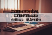 江门网站SEO的攻略,江门地区网站SEO必看技巧!提高权重快! 江门网站SEO的攻略,江门地区网站SEO必看技巧!提高权重快!