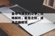 羞辱与通关的斗争,攻略解析,羞辱之旅,通关攻略解读