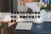 多数省份敲定明年两会时间,明确扩内需工作重点 多数省份敲定明年两会时间,明确扩内需工作重点