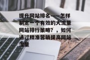 提升网站排名——怎样制定一个有效的大流量网站排行策略?,如何通过精准营销提高网站流量 提升网站排名——怎样制定一个有效的大流量网站排行策略?,如何通过精准营销提高网站流量