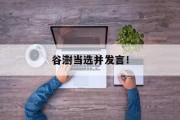 谷澍当选并发言! 谷澍当选并发言!