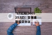 *ST红阳(000525.SZ):签署重整投资协议 *ST红阳(000525.SZ):签署重整投资协议