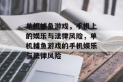 单机捕鱼游戏,手机上的娱乐与法律风险,单机捕鱼游戏的手机娱乐与法律风险 单机捕鱼游戏,手机上的娱乐与法律风险,单机捕鱼游戏的手机娱乐与法律风险