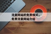 流量网站的免费模式,免费流量网站介绍 流量网站的免费模式,免费流量网站介绍