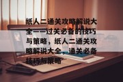 纸人二通关攻略解说大全——过关必备的技巧与策略,纸人二通关攻略解说大全,通关必备技巧与策略