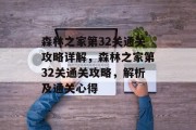 森林之家第32关通关攻略详解，森林之家第32关通关攻略，解析及通关心得