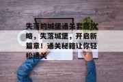 失落的城堡通关套路攻略，失落城堡，开启新篇章！通关秘籍让你轻松通关