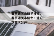 春节通关攻略手抄报,春节通关小贴士!速记攻略大公开! 春节通关攻略手抄报,春节通关小贴士!速记攻略大公开!