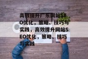 高效提升广东网站SEO优化,策略、技巧与实践,高效提升网站SEO优化,策略、技巧与实践 高效提升广东网站SEO优化,策略、技巧与实践,高效提升网站SEO优化,策略、技巧与实践