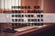 SEO网站收录,搜索引擎优化,网站收录的关键因素与策略,搜索引擎优化,关键因素与策略提升网站流量和排名 SEO网站收录,搜索引擎优化,网站收录的关键因素与策略,搜索引擎优化,关键因素与策略提升网站流量和排名